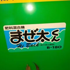 ホクエツ肥料混合機まぜ太くんB-180後方排出方式100V