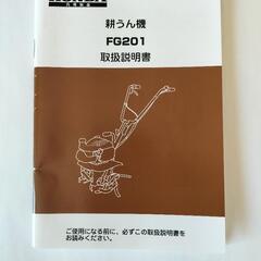 耕運機 ホンダ FG201