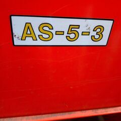 ホクエツ砕土機　A-S-53　三相