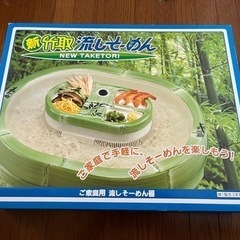 竹取流しそうめん　ソーメン太郎　中古品