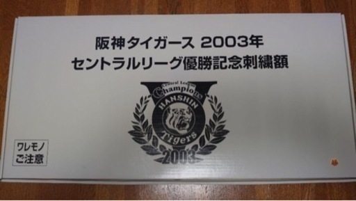 2003阪神タイガース　セントラル優勝記念刺繍額