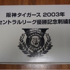 2003阪神タイガース　セントラル優勝記念刺繍額🏆