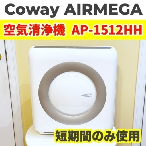 Coway Airmega 空気清浄機
