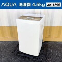 AQUA AQW-S45E 洗濯機 2018年製 兵庫県、大阪府、京都府限定設置代無料