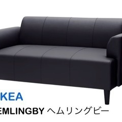 IKEA 2人掛けソファ　HEMLINGBY ヘムリングビー