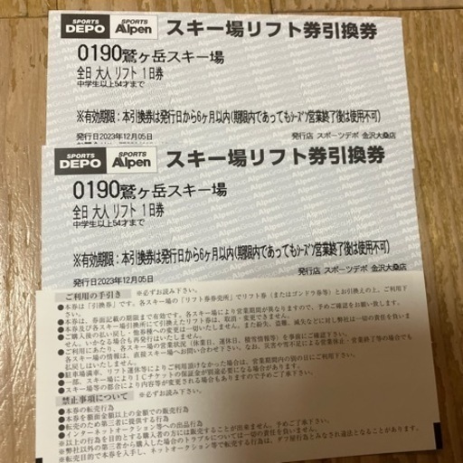 鷲ヶ岳スキー　リフト券　二枚セット