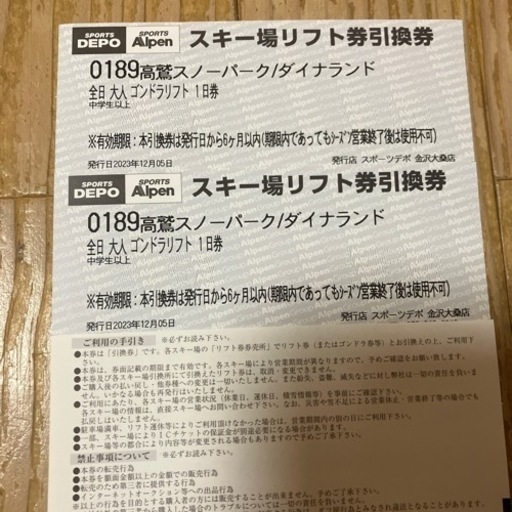 高鷲スノーパーク　リフト券　二枚