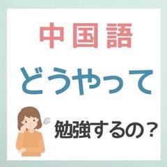 新潟の皆様🇨🇳中国語マンツーマンのご案内です🙌