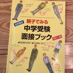 中学校受験　面接ブック　2冊