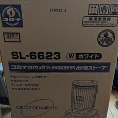 KORONA コロナ SL-6623 石油ストーブ