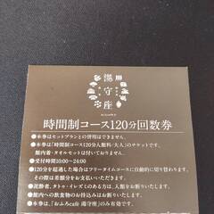 四日市温泉　湯守座　120分回数券10枚綴り