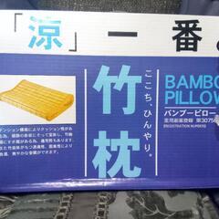 竹枕　バンブープロー　used