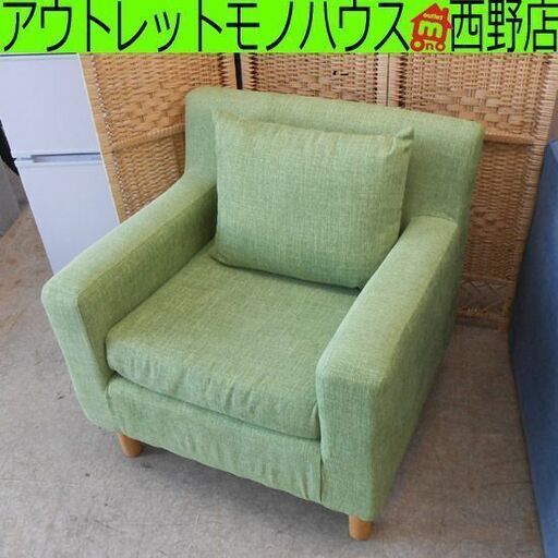 一人掛けソファ  一人掛けソファ パーソナルチェア 緑 グリーン 1人掛けソファ ソファ 椅子 イス 1人用 札幌 西野店