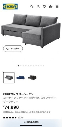 イケアフリーヘーテン新品箱入りソファーベッド
