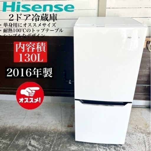 【関西地域.配送設置可能⭕️】激安‼️ 16年製 Hisense 2ドア冷蔵庫 HR-D130102301