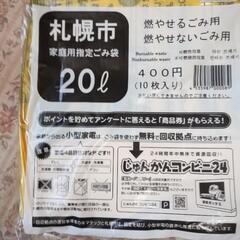 札幌市指定ゴミ袋２０リットルサイズ価格1冊３７０円です。何袋もあ...