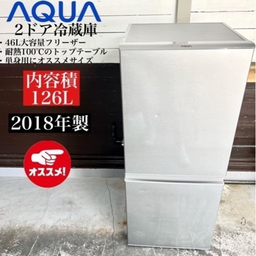 【関西地域.配送設置可能⭕️】激安‼️ 18年製 AQUA 2ドア冷蔵庫 AQR-13G02302