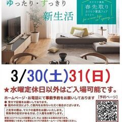 📢★3/30(土)31(日)カリモク家具・お台場ショールーム【カ...
