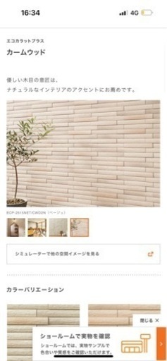 エコカラットプラスカームウッド　ベージュ