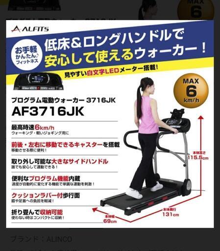 alfits ウォーキングマシンAF3716J　中古