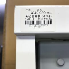 【FU733】★松田家具 システムキッチンボード  ホワイト×ナチュラル