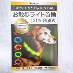 光る首輪 犬 猫 LEDライト ペット 散歩 USB充電式 防水...
