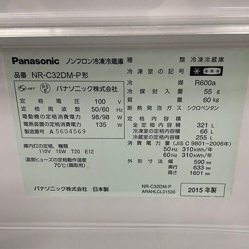 【Panasonic】 パナソニック ノンフロン冷凍冷蔵庫 容量321L 冷蔵室255L 冷凍室66L NR-C32DM-P 2015年製