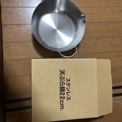 天ぷら鍋22センチ　ステンレス