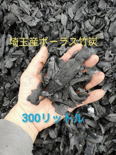 埼玉産ポーラス竹炭300リットル