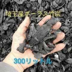 埼玉産ポーラス竹炭300リットル　