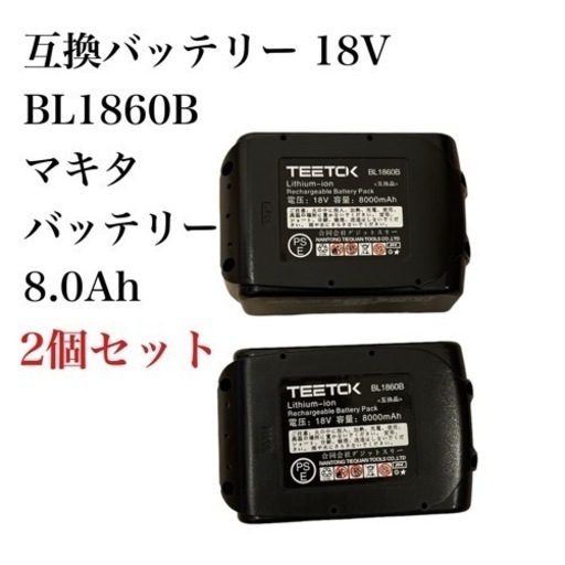 互換バッテリー 18V BL1860B マキタ バッテリー 互換 残量表示機能 makita 8.0Ah 2個