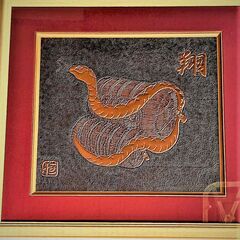 銅板レリーフ壁掛け　超縁起物（米俵に蛇）。ある著名人宅で飾られて...