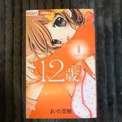 漫画　12歳1〜6巻　1冊20円