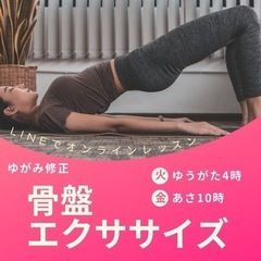 【ゆがみ改善・骨盤エクササイズ】LINEで簡単オンラインレッスンの画像