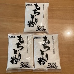 もちとり粉　国産うるち米100%使用　360g×3袋