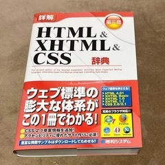 詳解HTML&XHTML&CSS辞典