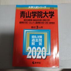 青山学院大学 赤本入試シリーズ 傾向、対策、過去問、過去問202...