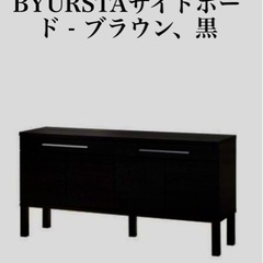 IKEA イケアbjursta サイドボード