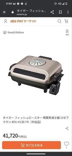 新品】タイガー フィッシュロースター 両面魚焼き器 KFA-H130-TR