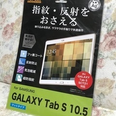 【完了】タブレット保護フィルム　Galaxy Tab S 10.5