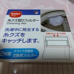 【無料】スライド式専用交換用　糸くず取りフィルター　2枚組