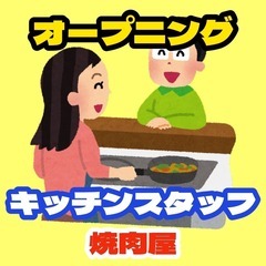 【時給1500円から】焼肉店のキッチンスタッフ（天満橋）