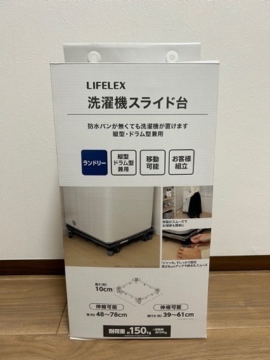 LIFELEX 洗濯機スライド台