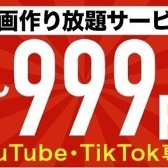 【動画編集】 999円でYouTube・TikTok動画制作＆毎月"0円"動画作り放題サービス　