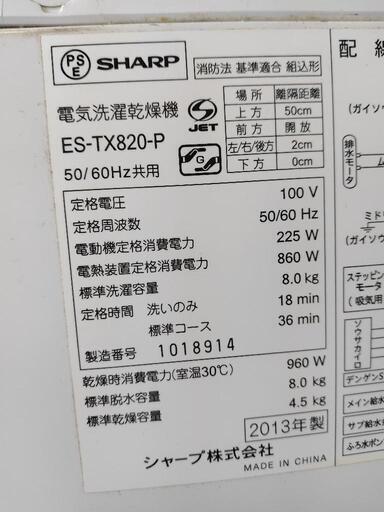 シャープ洗濯乾燥機　8キロ