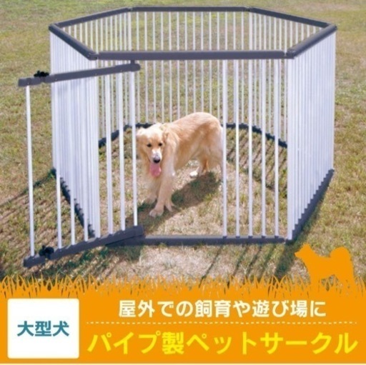 断捨離中☆大型ペットサークル☆アイリスオーヤマ製☆期間限定  