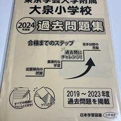 2019→2023年度過去問題集(学芸大附属大泉小)