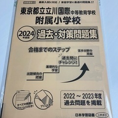 2022→2023年度過去問題集(都立立川国際中等教育学校附属小)