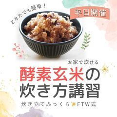 【2,3月平日】酵素玄米の炊き方講習会(FTW式)の画像