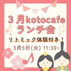 🌟残４組！🌟3月kotocafeランチ会💖リトミック体験付き！💖